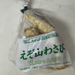 八紘学園 農産物直売所 - 【2021年09月】山わさび（江別産）＠120円。。