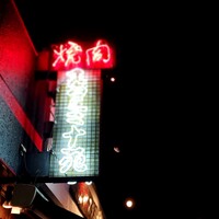 焼肉 スタミナ苑 - 