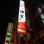 中国菜館 海星 - 見上げると看板