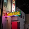 焼とり 福よし 美唄本店