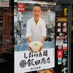 Raamen Kagetsu Arashi - しおらぁ麺飯田商店ー新たなる扉ー