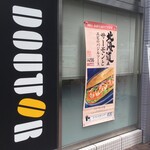 DOUTOR COFFEE SHOP - ドトールコーヒーショップ 東戸塚店