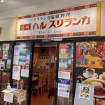 ハル　スリランカ - アクロスモール春日の中にある本格スリランカ料理のお店です。 