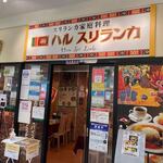 ハル　スリランカ - お店はアクロスモール春日のレストラン街にありますよ。