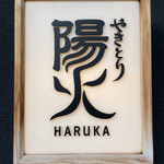 Yakitori Haruka - 