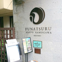 ルアン 鮒鶴京都鴨川リゾート - 