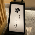 銀座 しのはら - 