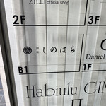 銀座 しのはら - 