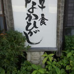 草喰 なかひがし - 