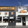 カレーハウス CoCo壱番屋 岡崎インター店
