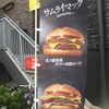 マクドナルド - 前を通ると、「サムライマック」の大きな旗が風になびいていました。