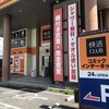快活CLUB 名和店
