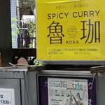 SPICY CURRY 魯珈 - 缶はここに置いたらダメでしょう