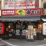 油そば総本店 - 正面入口