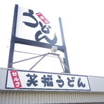 笑福うどん - 旧　橋本製麺あとに新装開店