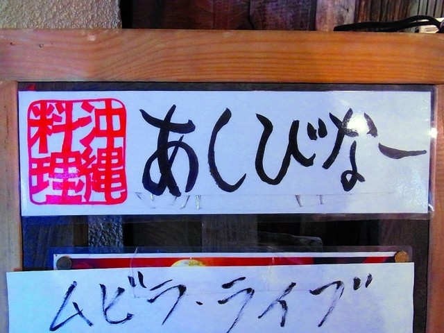 あしびなー 中野 沖縄料理 食べログ あしびなー 中野 沖縄料理 食べログ