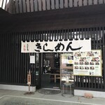 名古屋城きしめん亭 - 外観