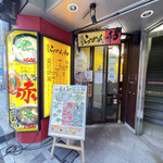 博多らーめん 和 - 