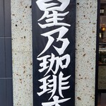 星乃珈琲店 - 