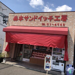 森本サンドイッチ工房 - お店の外観です