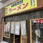 中華そば 龍の髭 - 