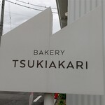BAKERY TSUKIAKARI - 