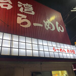 台湾らーめんおか田 - 