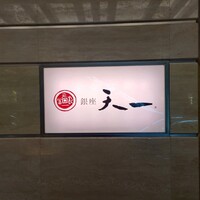 銀座 天一 博多店 - 