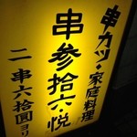 串参拾六 - 看板①