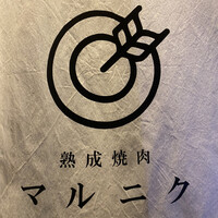 熟成焼肉 マルニク - 