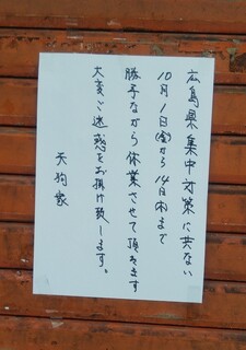 Tenguyashokudou - 広島県集中対策に伴い10/1～14まで休業 (2021.10.01)