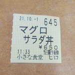 小さな食堂 ヒロ - 食券(2021.10.01)