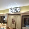 とんかつ和幸 本厚木ミロード店