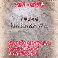 新中国料理HARAKAWA 北新地店 - 