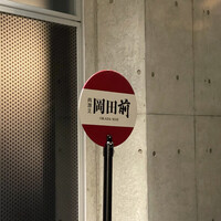 肉割烹 岡田前 - 