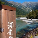 TROIS CINQ - 初秋の上高地…空気も水も澄んでいて
心地よい秋風が涼しく
ハイキングにはもってこいのシーズン。
今回は、明神池まで往復7キロ2時間コースを散策する予定。
その前に一息ついてから参りましょう♪