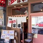 ラーメン味平 - 