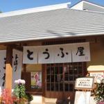 豆腐茶屋 佐白山のとうふ屋 - 