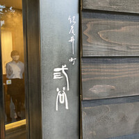 紀尾井町 三谷 - 