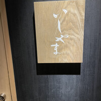鮨 いしやま - 