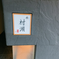 鮓 村瀬 - 