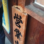 手打式超多加水麺 ののくら - 