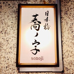 日本橋 蕎ノ字 - ◎蕎ノ字は「そのじ」と読む。天ぷら屋の名店である。