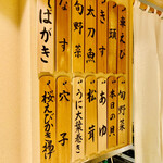 日本橋 蕎ノ字 - ◎今夜のメニュー表。