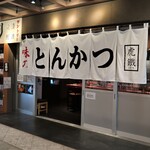 Tonkatsu Kotetsu - 店頭