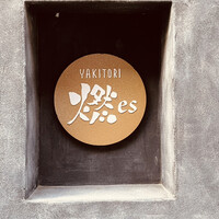 YAKITORI 燃 es - 