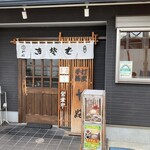 やぶ - 四つ木やぶ