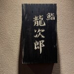 鮨 龍次郎 - 