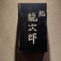 鮨 龍次郎 - 