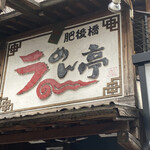 Higobashi Ramen Tei - 